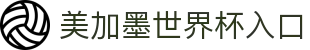 2026·美加墨世界杯(FIFA World Cup ) - 官方中文网站